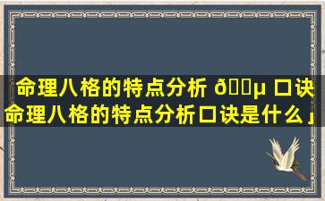 命理八格的特点分析 🐵 口诀「命理八格的特点分析口诀是什么」